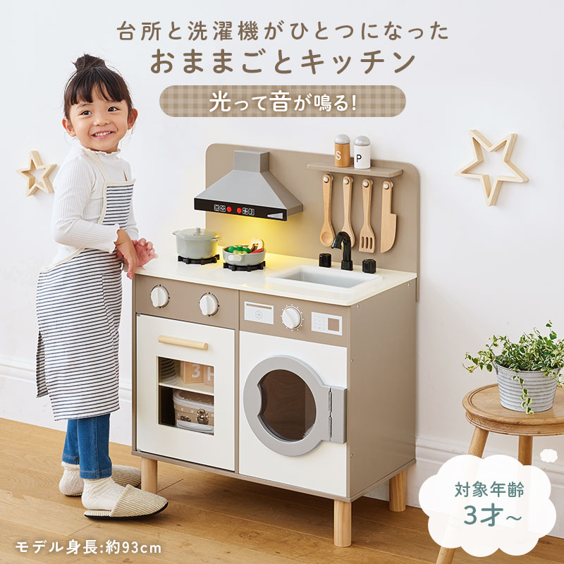 ランドリー付きおままごとキッチン ぼん家具のおしゃれな おもちゃ