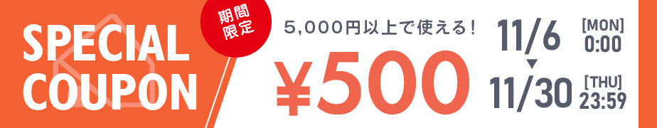 ＼ 11月6日～30日限定 ／ 5,000円以上500円OFFクーポン
