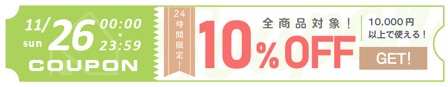 11/26限定10,000円以上10％OFFクーポン