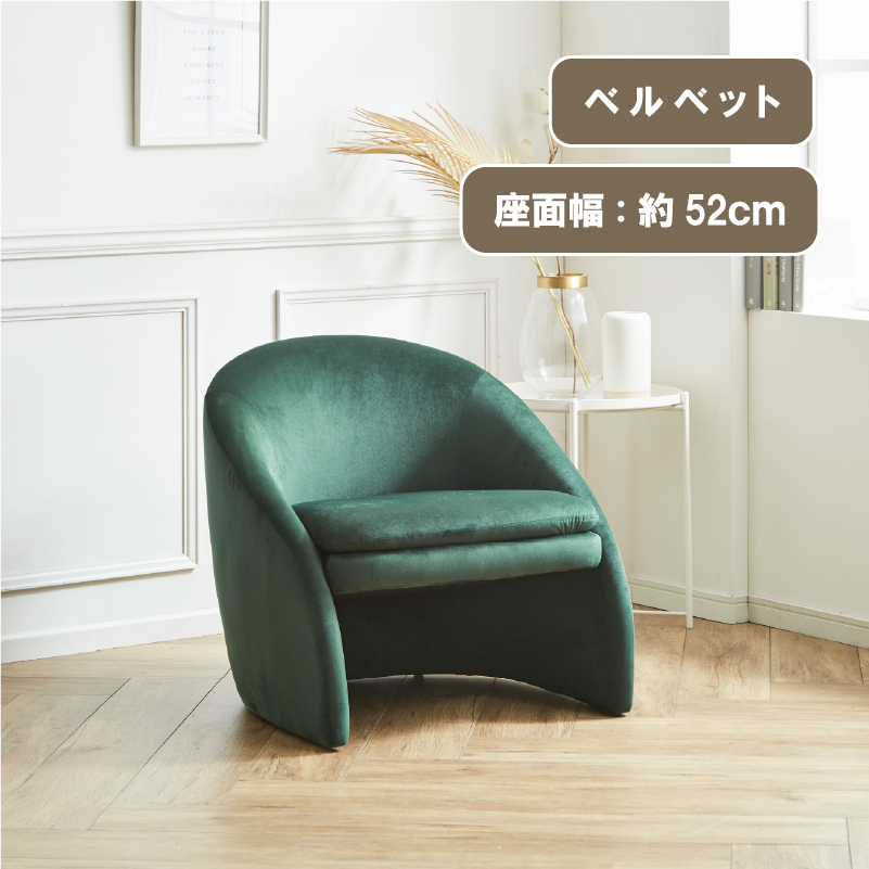 サンコウ 1人掛けソファ 椅子 チェア イス ベルベット ファブリック