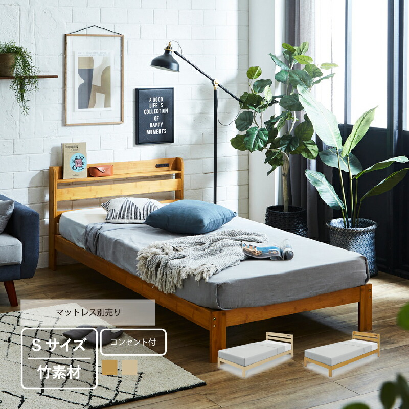 サンコウ 【在庫限り】シングルベッド ベッド 竹 竹無垢 宮付き