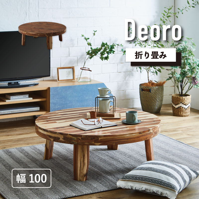 サンコウ 丸テーブル 100cm ちゃぶ台 円卓 食卓 坐卓 折りたたみ 丸型