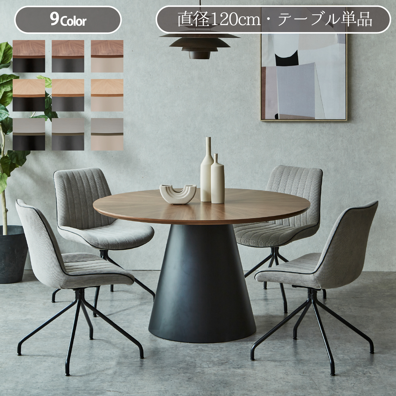 サンコウ 丸型ダイニングテーブル 円型 直径120cm 丸テーブル 4
