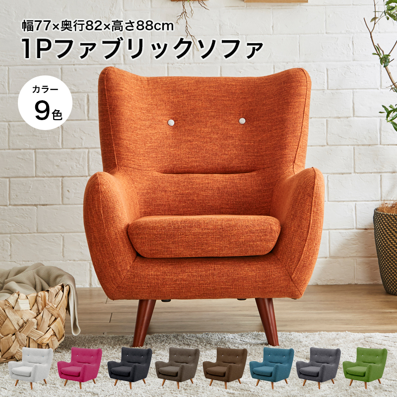 サンコウ ソファ 1人 1人用 1P ひとりがけ 一人掛け 北欧 布製