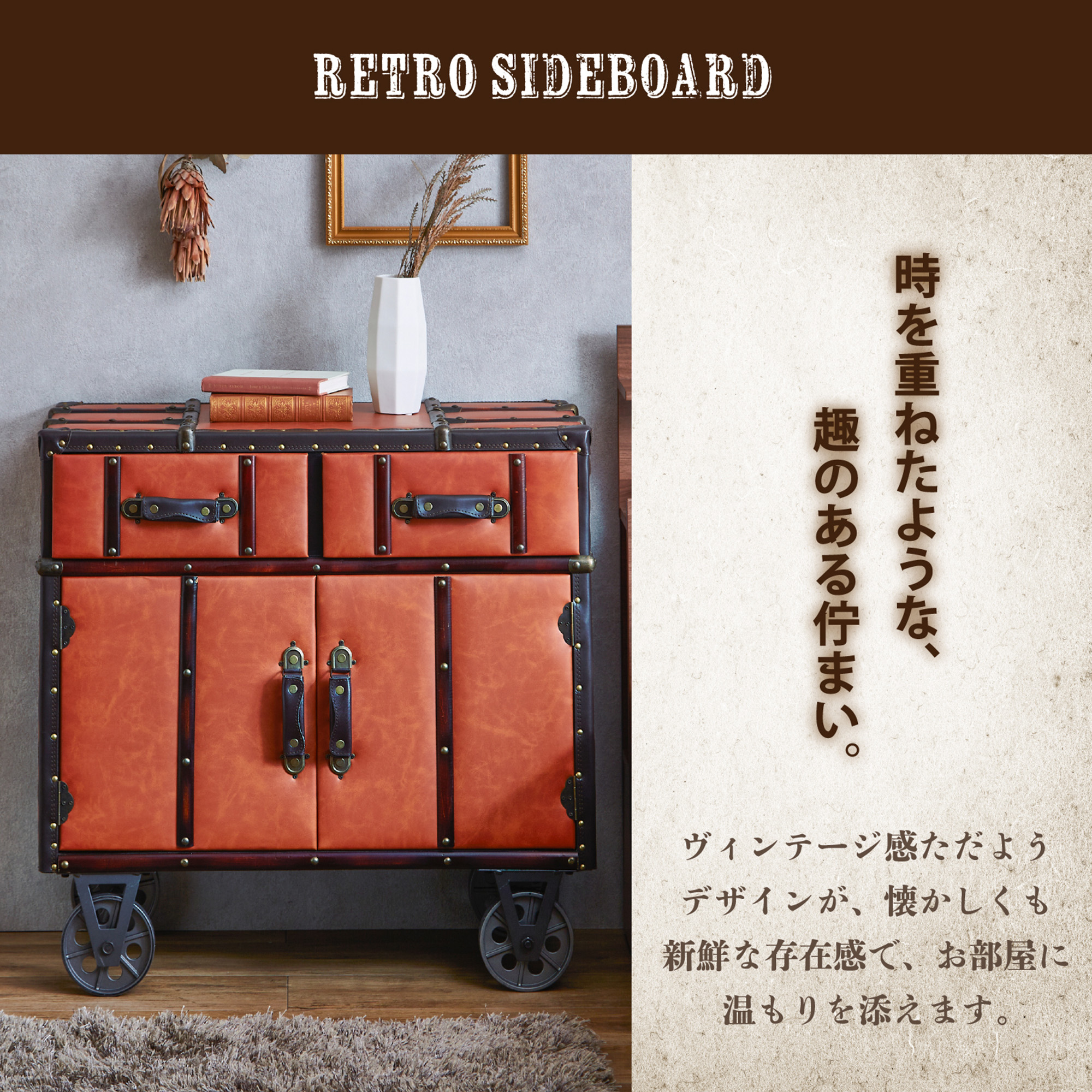 サンコウ レトロ調 80キャビネット収納ボックス レトロ感 アンティーク 