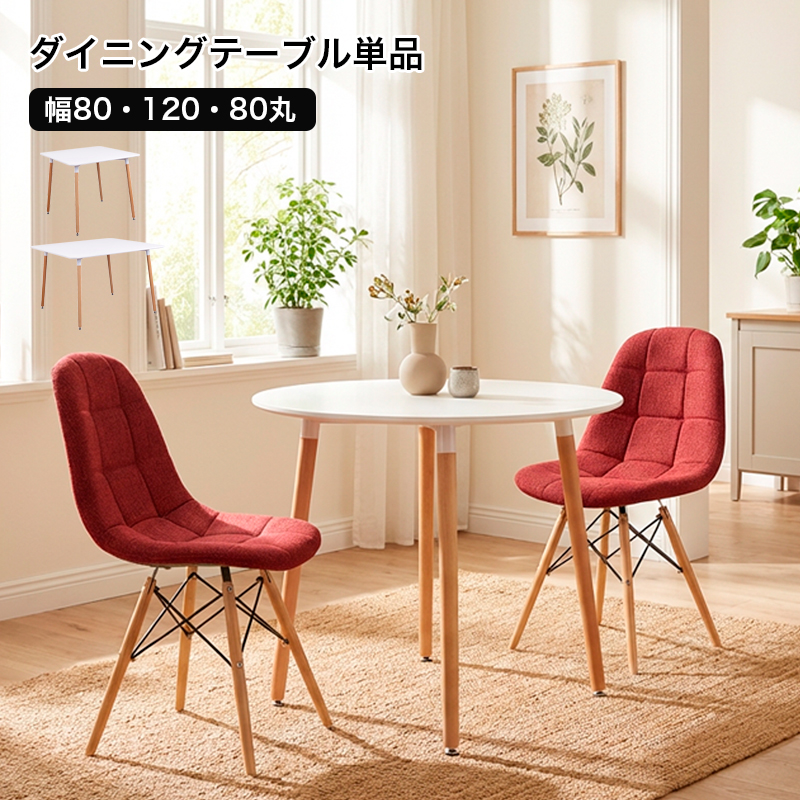 ダイニングテーブル ホワイト 丸型 四角 80cm 120cm 2人用 4人用 白