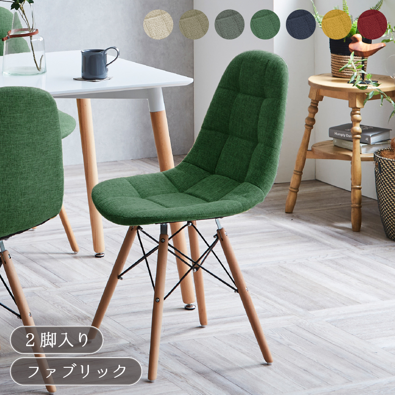 ダイニングチェア 2脚セット 7色 イームズチェア カラー カラフル 木脚