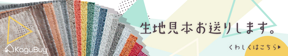 生地見本お届けします。