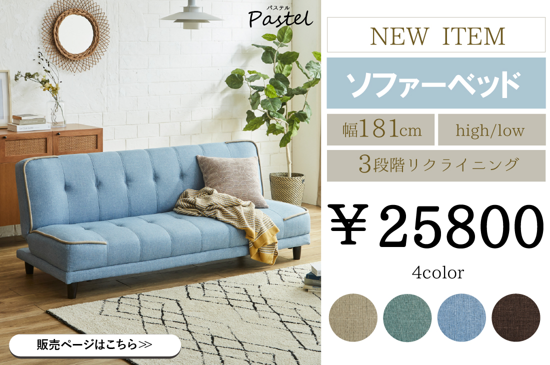 New Color 登場！ パステルカラーでお部屋をもっとかわいく