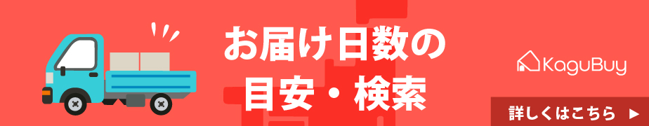 お届け日数検索