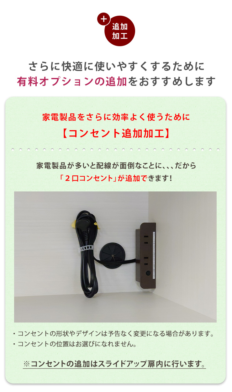 スライドアップ内に2口コンセント追加できる有料オプション説明