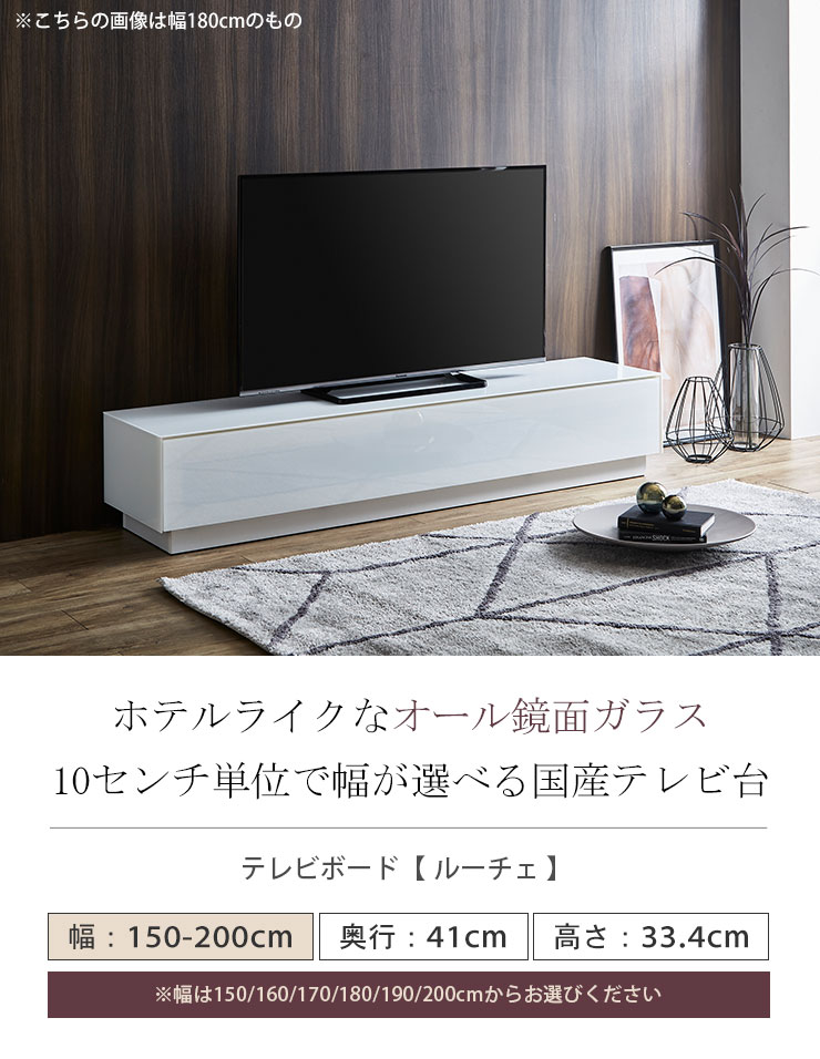 テレビ台 テレビボード TVボード 10cm単位で幅が選べる ルーチェ ガラス 幅150〜200cm 完成品 鏡面 ブラック ホワイト 白 収納  ローボード 日本製 KAGUCOCO