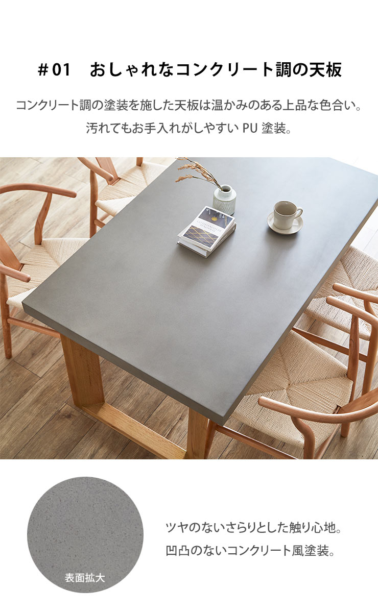 上品な色合いのコンクリート調天板とPU塗装の質感