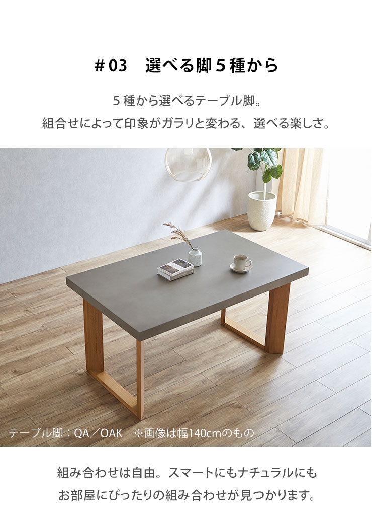  5種の脚が選べ印象が変わる組み合わせ例