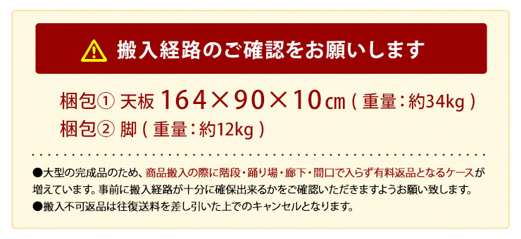 大型完成品のため搬入経路要確認。天板と脚が重く注意が必要