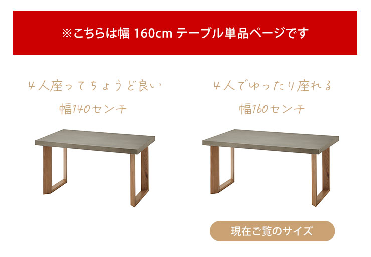 幅160cmテーブル単品。4人でゆったり使えるちょうど良いサイズ