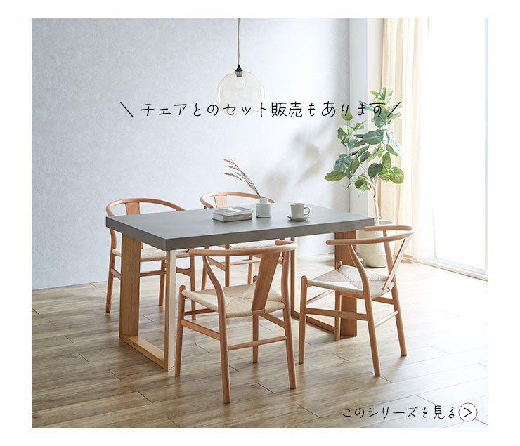 同シリーズにチェアセットあり。統一感あるダイニングを演出