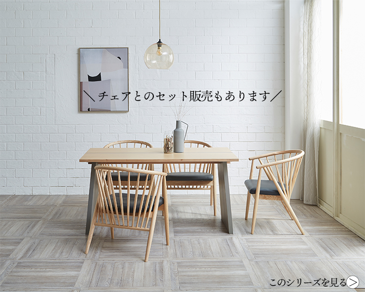  チェアとのセット販売でコーディネート可能