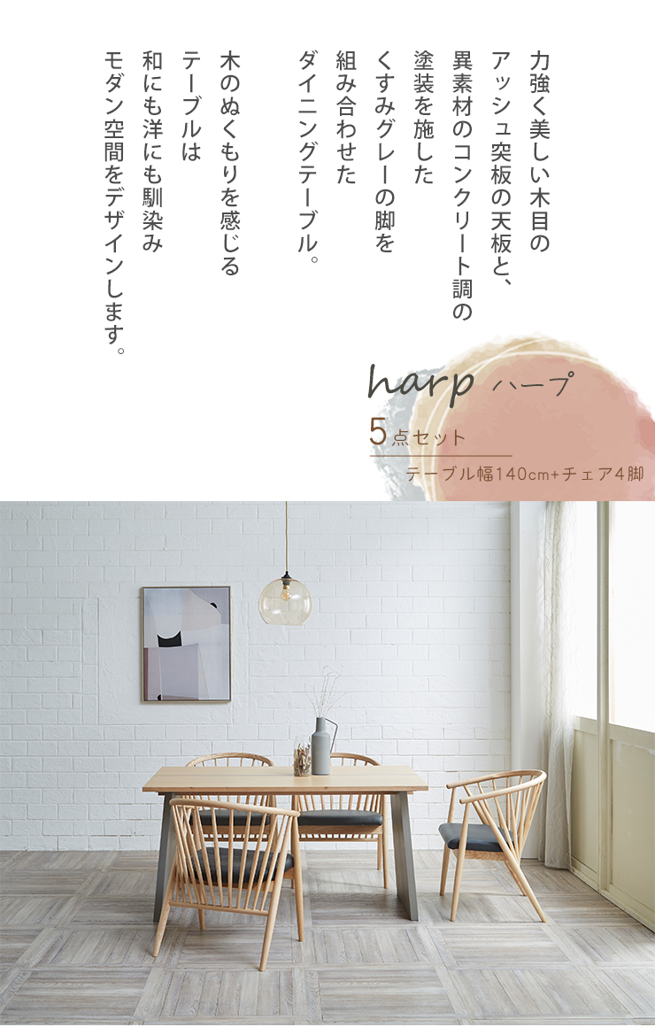 アッシュ天板とくすみグレー脚のモダンダイニングテーブル5点