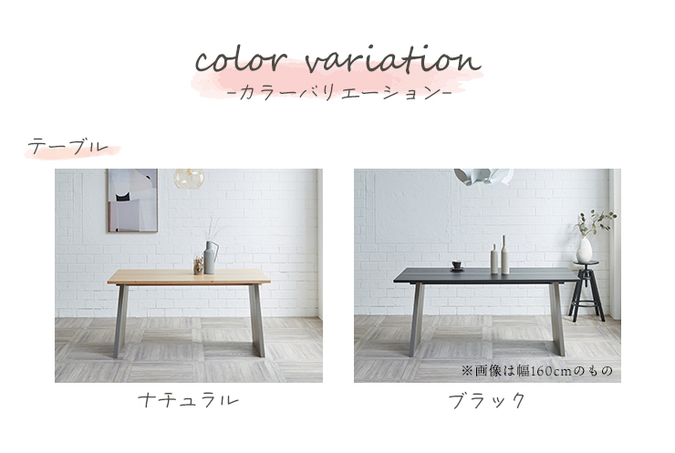 ナチュラルとブラックのテーブルカラーバリエーション