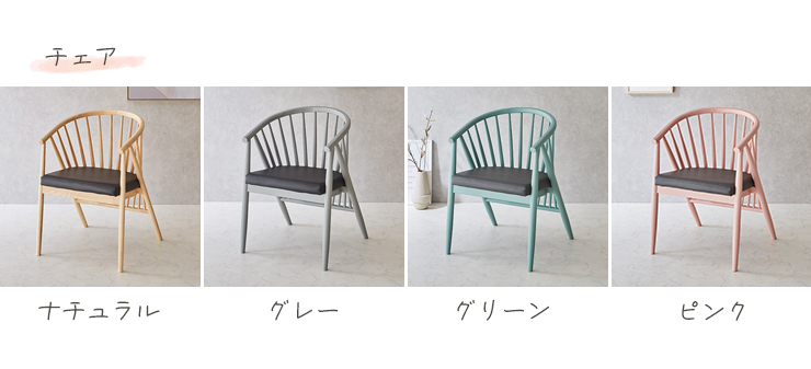 チェアはナチュラル・グレー・グリーン・ピンクから選択可能