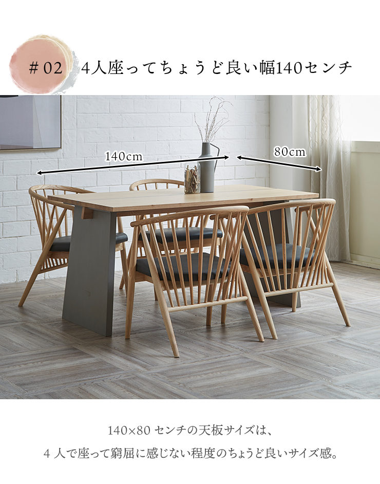 幅140cm天板は4人座っても窮屈にならないサイズ