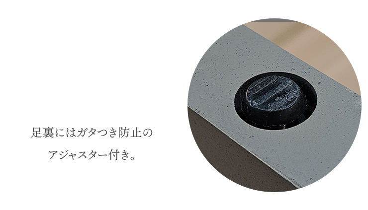  足裏アジャスター付きでガタつきを防止