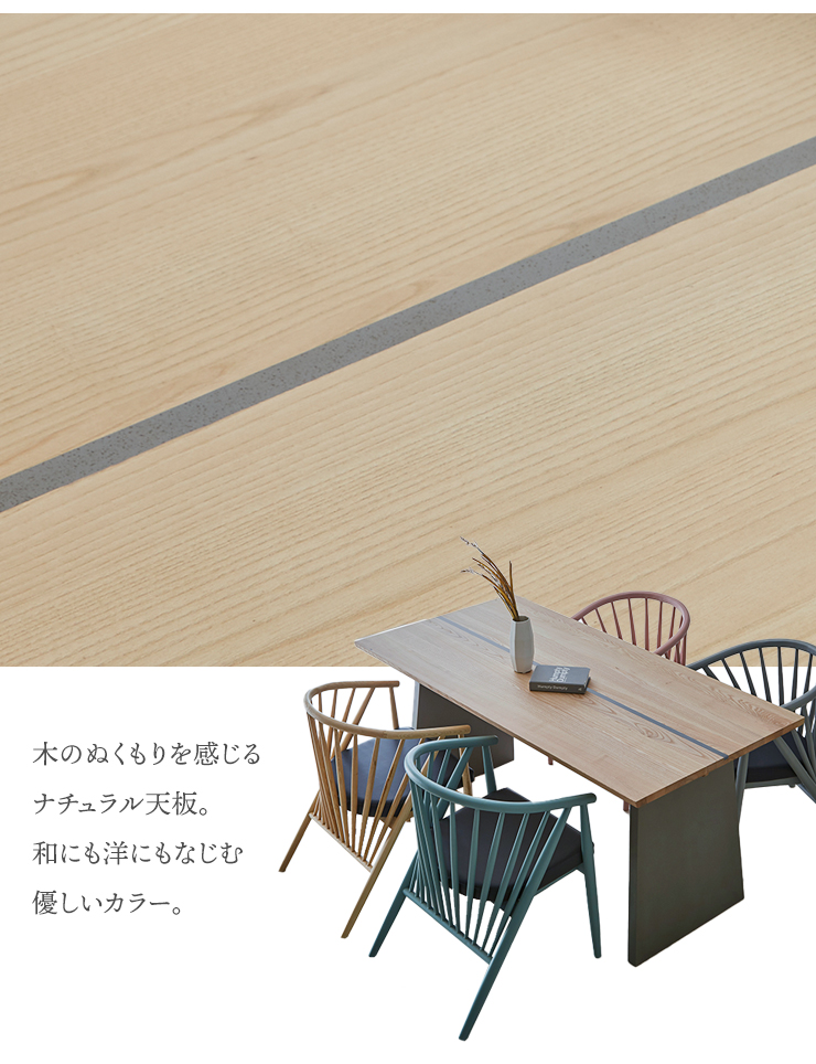 ナチュラル天板で和洋どちらにも馴染む優しい色合い