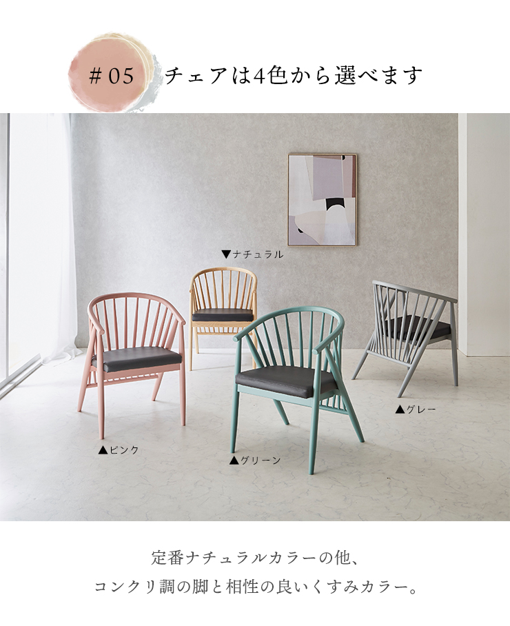 チェアは4色展開、くすみカラーでコンクリ脚と相性抜群