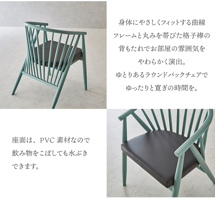 ラウンドバックチェアで身体にフィット、PVC座面で水拭き可能