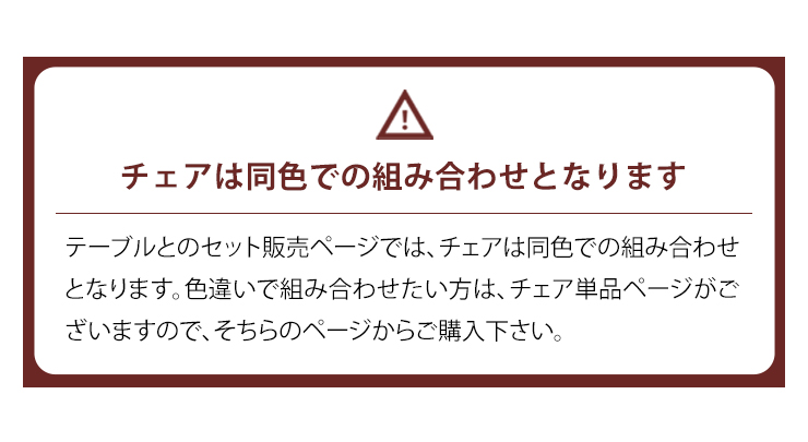 チェアはセット販売時は同色、色違いは単品購入可能