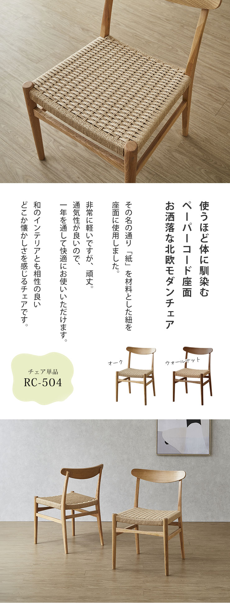 通気性良好なペーパーコード座面の北欧調チェア紹介