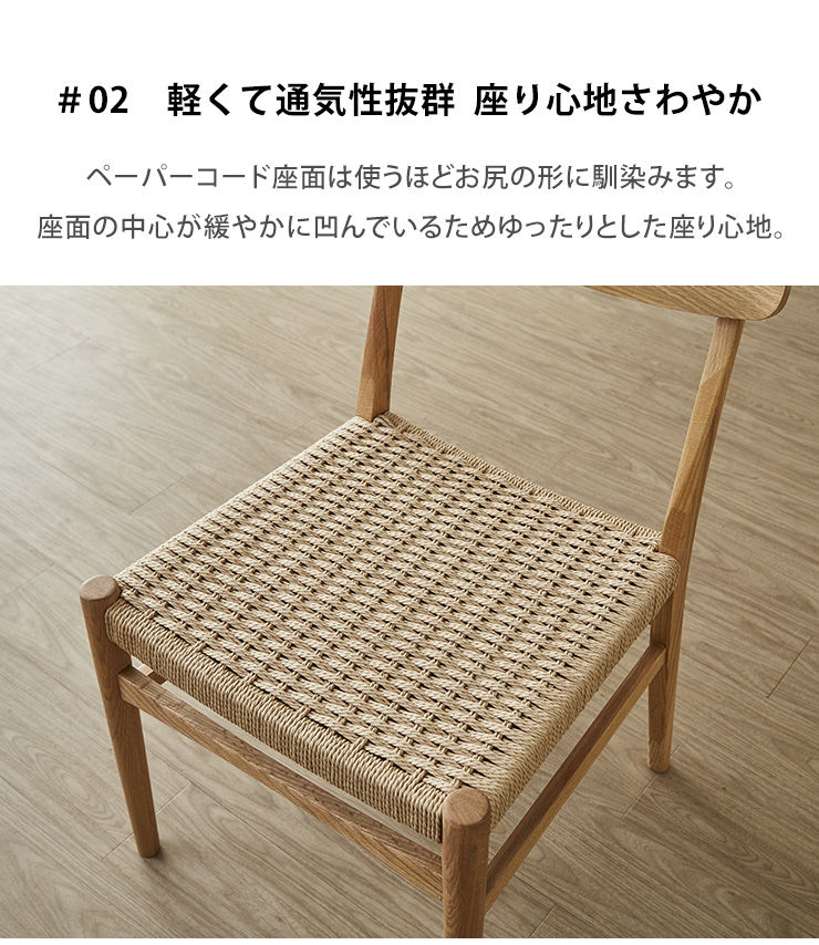 通気性と馴染みの良さが特徴のペーパーコード座面