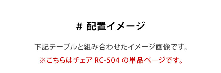  テーブルと組み合わせたチェアの配置イメージ