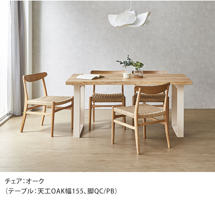 オークチェアとダイニングテーブルのコーディネート例