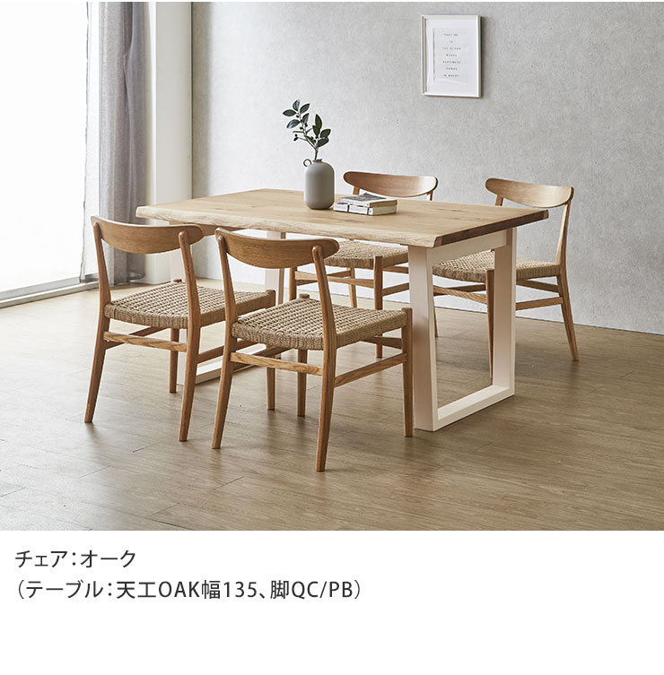 オークチェアと幅135テーブルの組み合わせイメージ