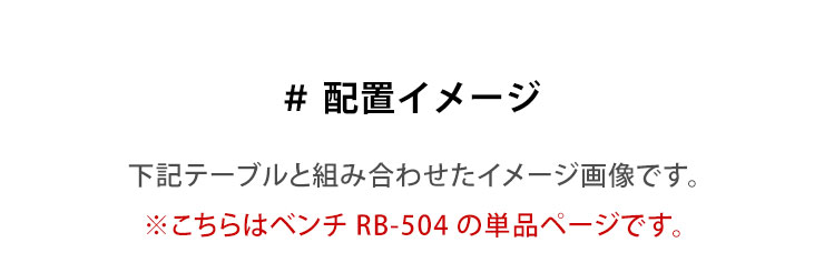  ダイニングと組み合わせたベンチの配置イメージ