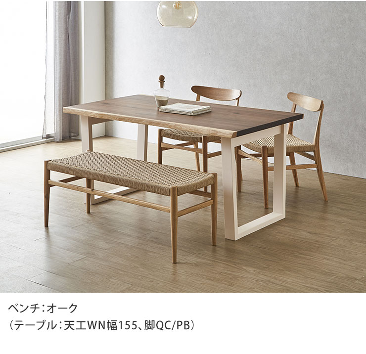 オークベンチと幅155テーブルのコーディネート例