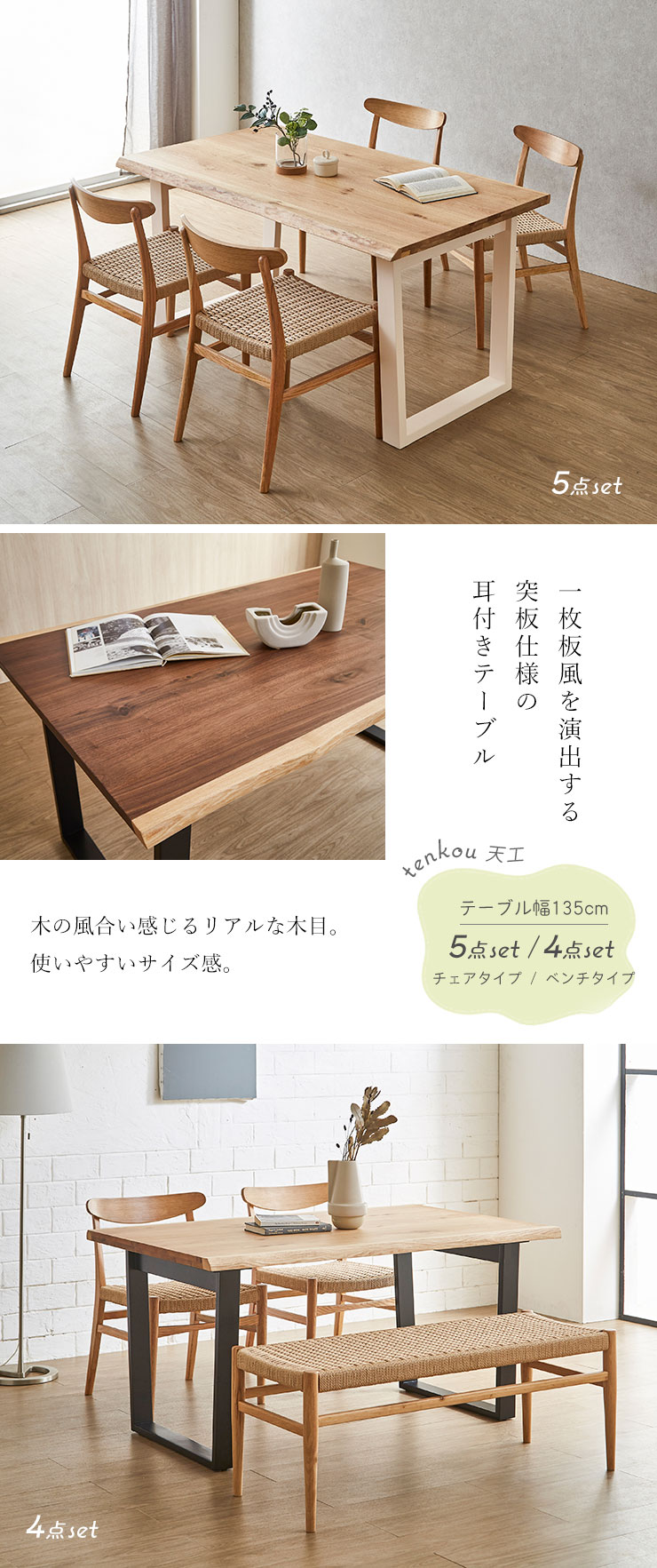 一枚板風耳付き突板テーブル 幅135cm5点・4点セット