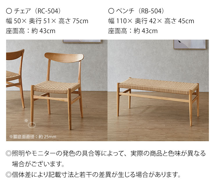 チェア幅50×奥行51×高さ75cm ベンチ幅110×奥行42×高さ45cm