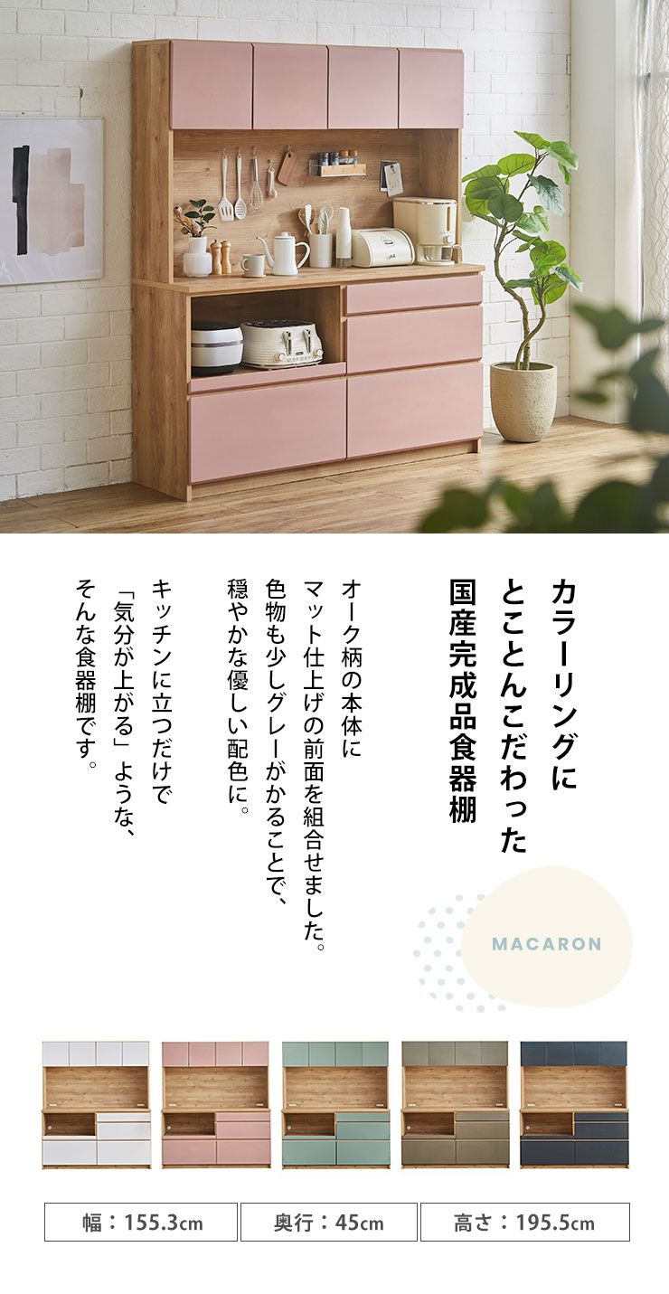  国産完成品食器棚 マット仕上げで優しい配色