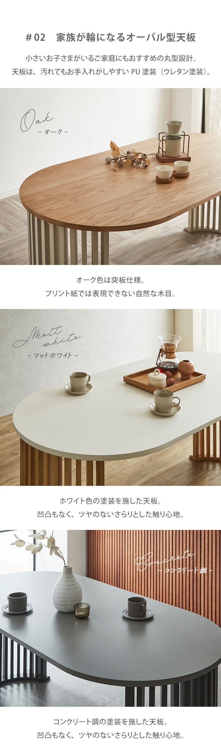 オーバル型天板で家族が囲める、PU塗装で汚れに強い