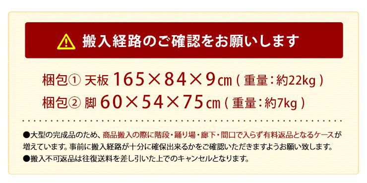  天板・脚の梱包サイズ、搬入経路要確認の大型完成品