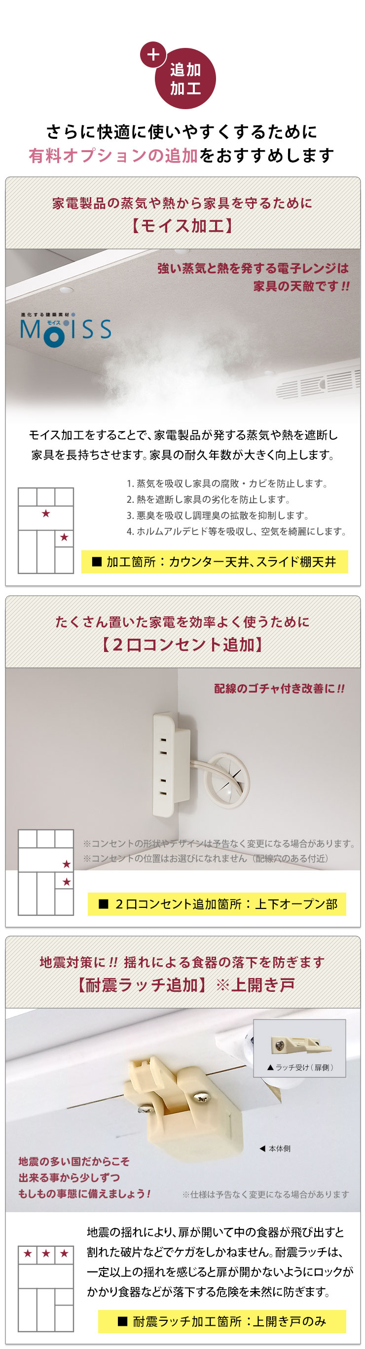 有料オプション一覧 モイス加工や耐震ラッチ等