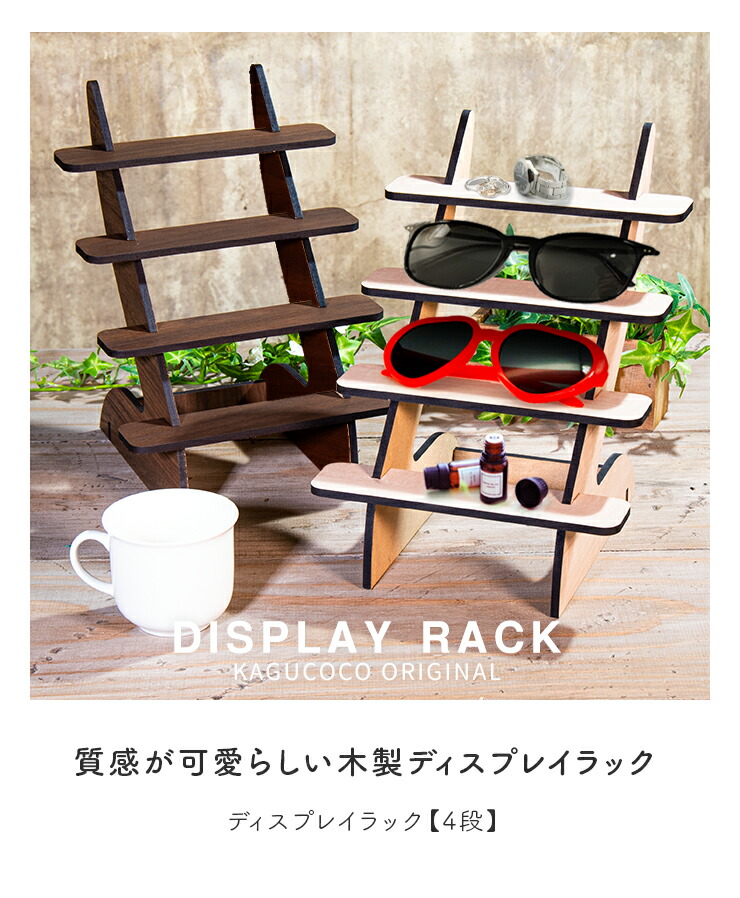 ディスプレイラック 4段 約20cm幅 シンプル木製 小物ラックおしゃれ
