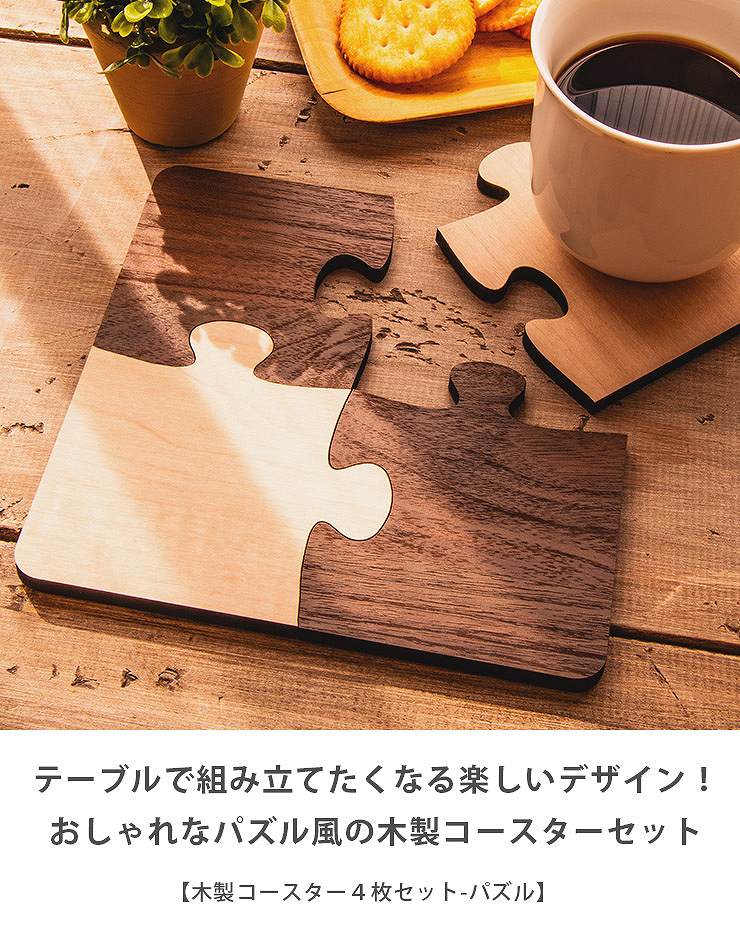コースター 4枚セット 木製 かわいい 可愛らしい ジグソーパズル