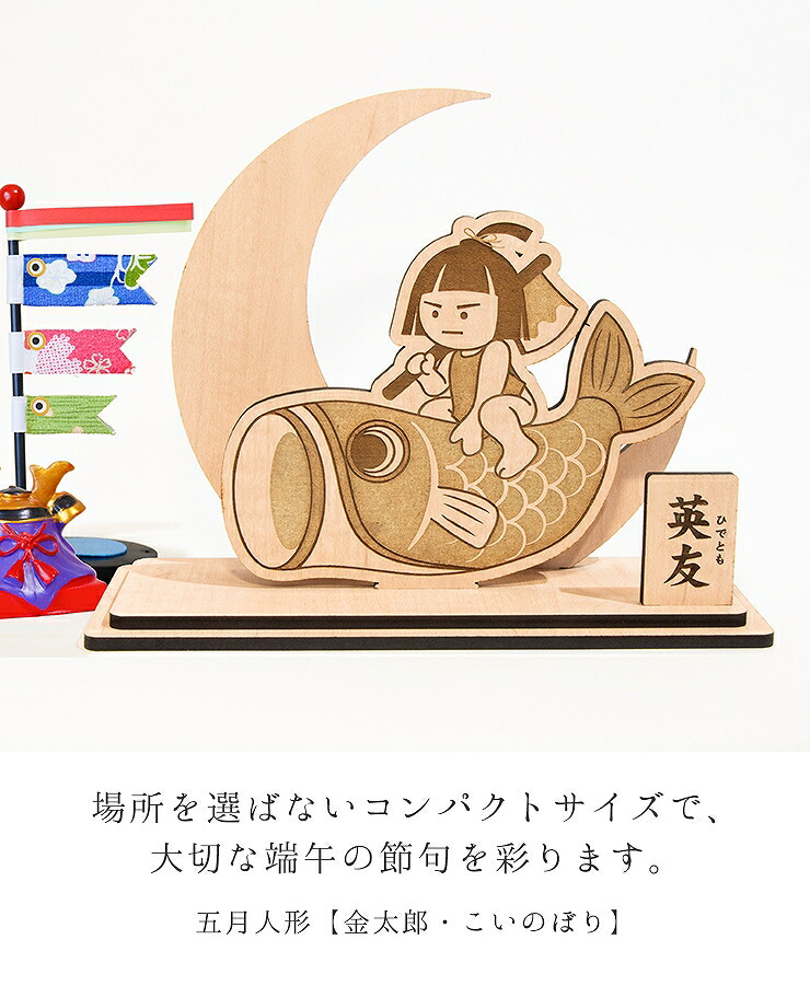 五月人形 こいのぼり 金太郎 選べるデザイン 木製 卓上サイズ 幅
