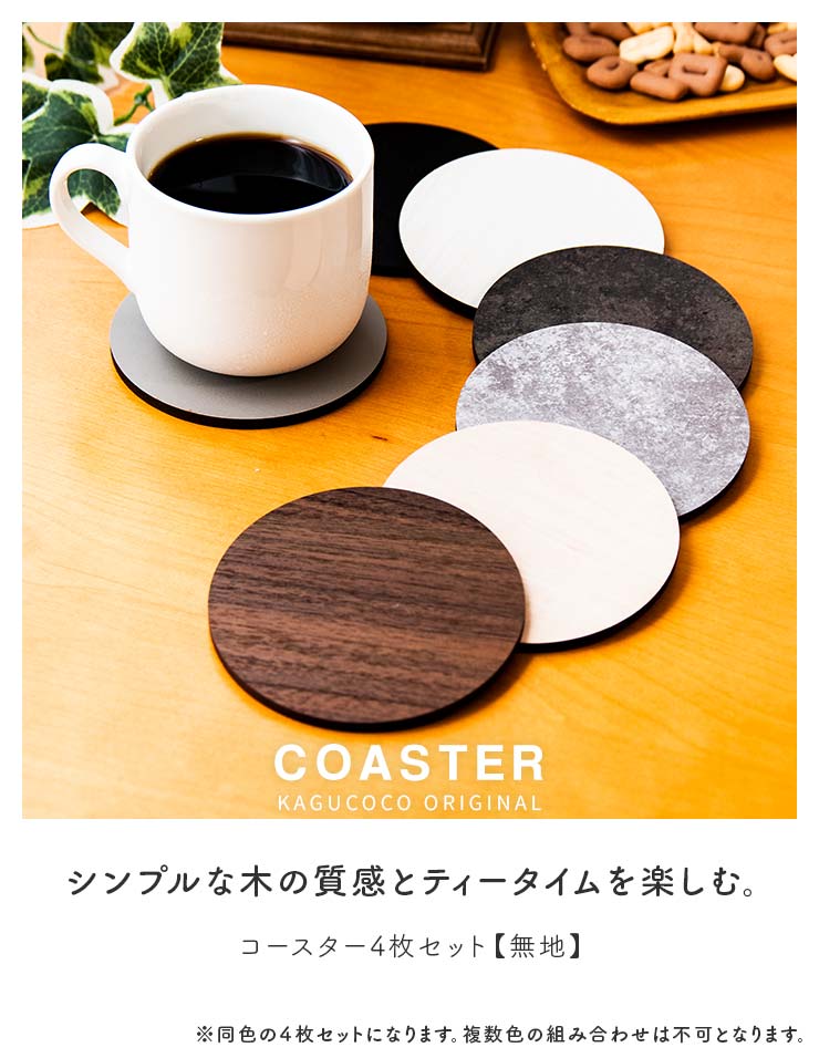 コースター 4枚セット 木製 無地 木目調 石目調 約9×9cm 加賀