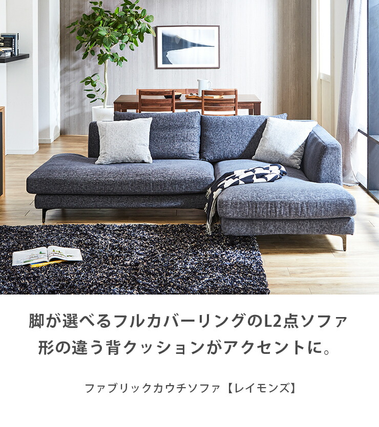カウチソファー ソファー ソファ 3色 3種類の脚も選べる ドライ