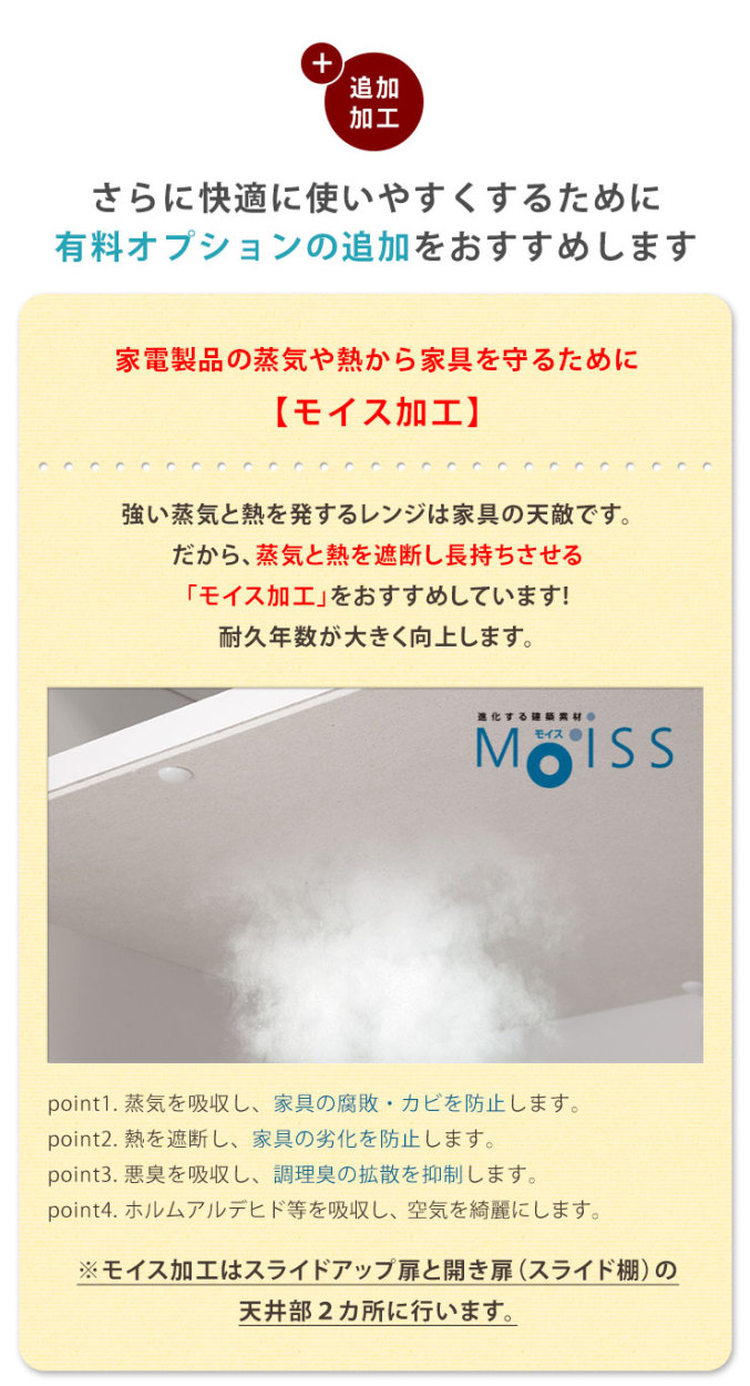 モイス加工で蒸気や熱から家具を保護し耐久性向上